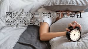 常州輿情處理公司：助力企業(yè)應對網(wǎng)絡危機