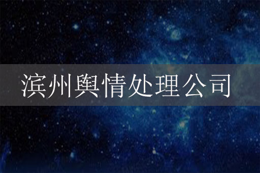 濱州輿情處理危機公關(guān)服務(wù)公司：保護企業(yè)聲譽，應(yīng)對信息時代的挑戰(zhàn)