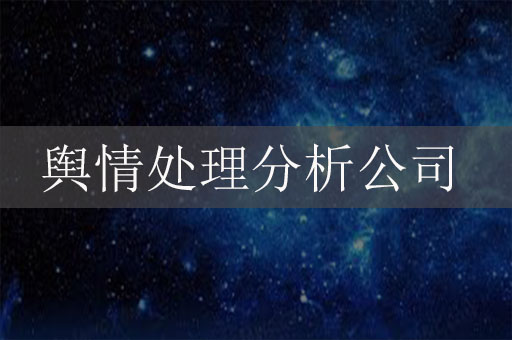 輿情處理分析公司：應(yīng)對(duì)危機(jī)、守護(hù)品牌聲譽(yù)的關(guān)鍵力量